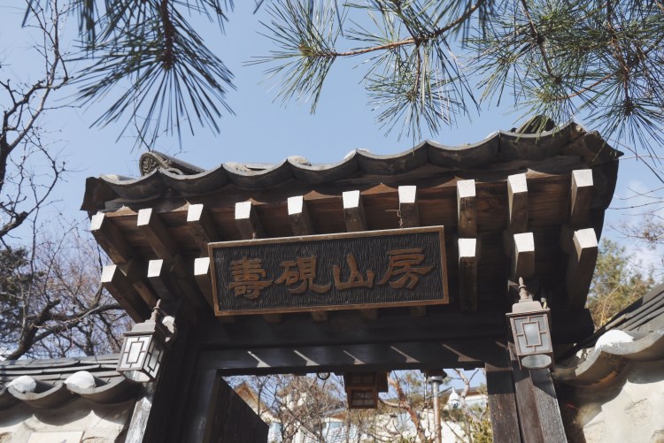 首爾韓屋壽硯山房 交通入口