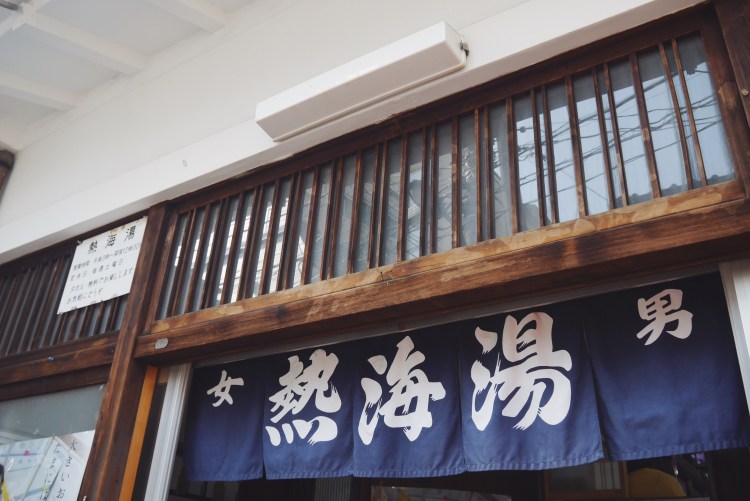 東京日仏学院熱海湯