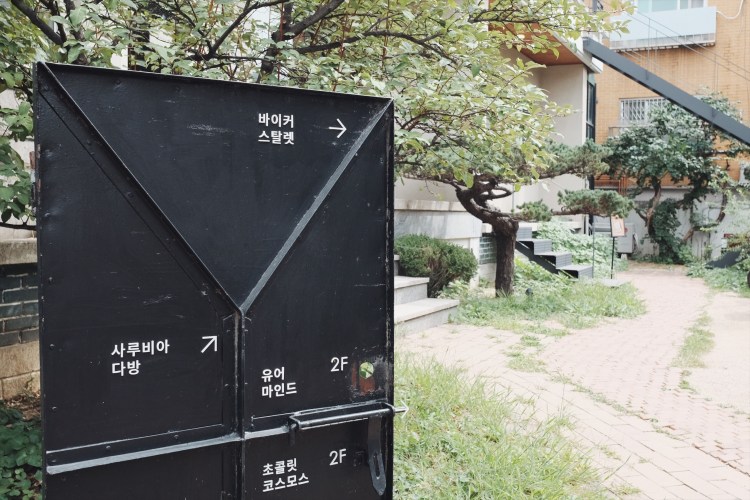 EUN/NEUN延禧洞立牌