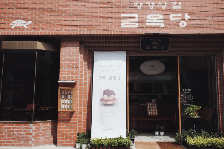 延禧洞羊羹店金玉糖外觀