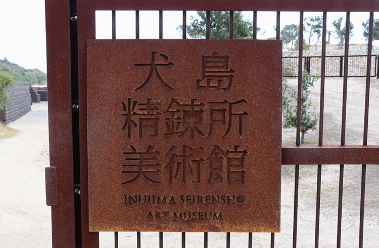 犬島精鍊所美術館入口