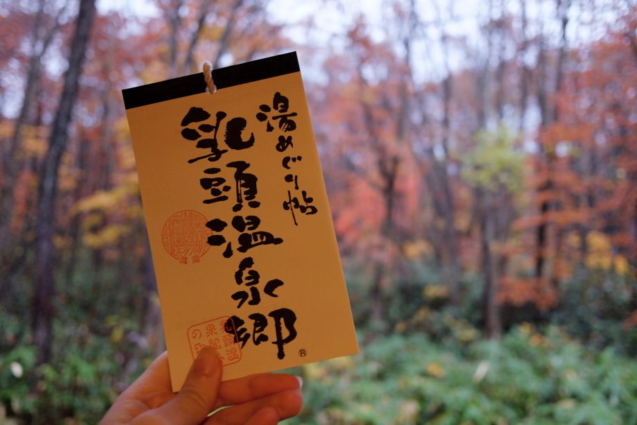 乳頭溫泉鄉巡禮集章本